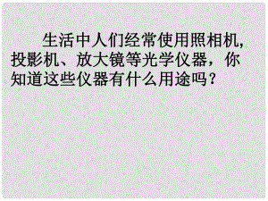 廣東省佛山市中大附中三水實(shí)驗(yàn)中學(xué)八年級物理上冊 第二節(jié) 生活中的透鏡課件 新人教版