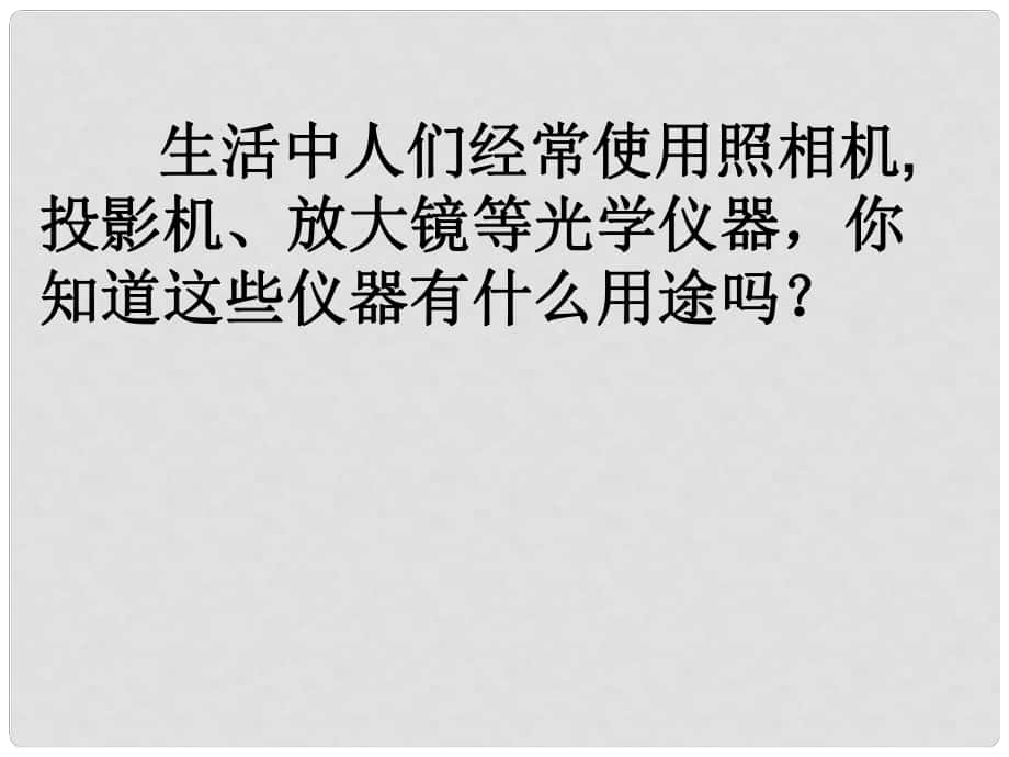 廣東省佛山市中大附中三水實驗中學八年級物理上冊 第二節(jié) 生活中的透鏡課件 新人教版_第1頁