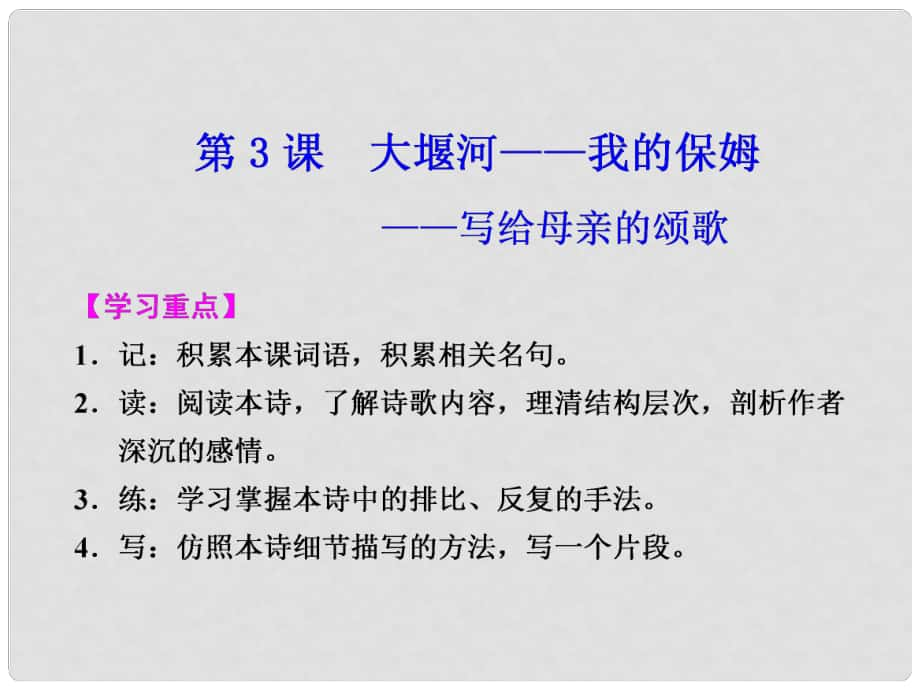 高中語文 第一單元 第3課大堰河 我的保姆課件 新人教版必修1_第1頁