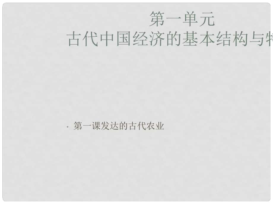 海南省?？谑械谑闹袑W高中歷史 第1課 發(fā)達的古代農(nóng)業(yè)課件 新人教版必修2_第1頁