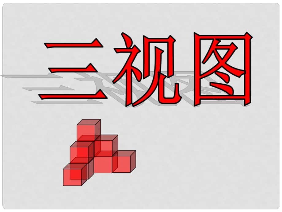 浙江省金华市孝顺高级中学高中通用技术《三视图1》课件_第1页