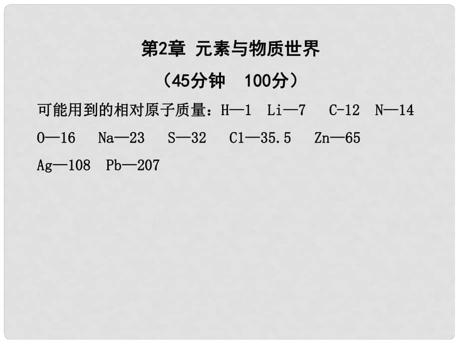 1011高中化學(xué) 單元質(zhì)量評估（二）課時講練通課件 魯科版必修1_第1頁