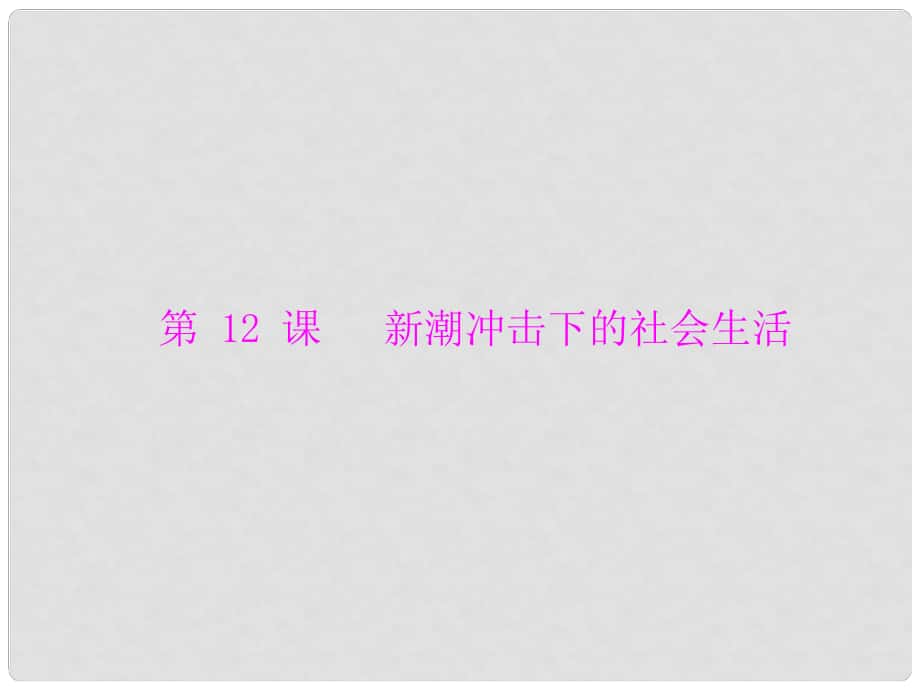 高中歷史 第二單元 第12課 新潮沖擊下的社會(huì)生活課件 岳麓版必修2_第1頁(yè)