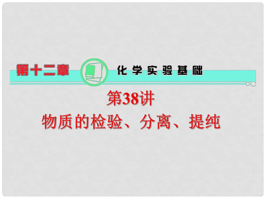 高中化學一輪總復習 第12章 第38講 物質的檢驗、分離、提純課件 新人教版_第1頁