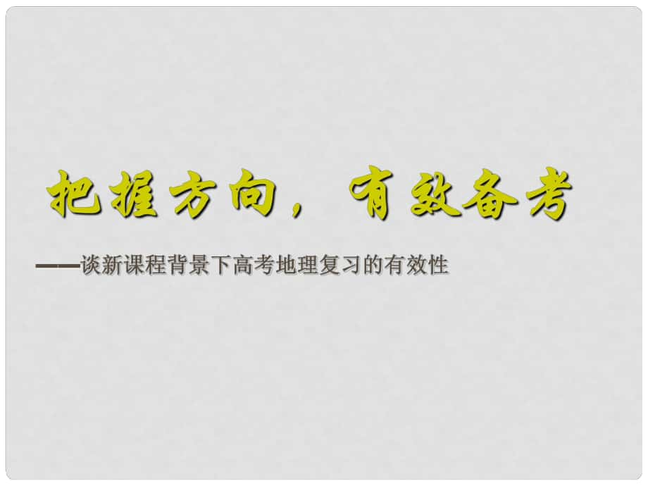 高考地理研討會(huì)系列 把握方向,有效備考課件_第1頁