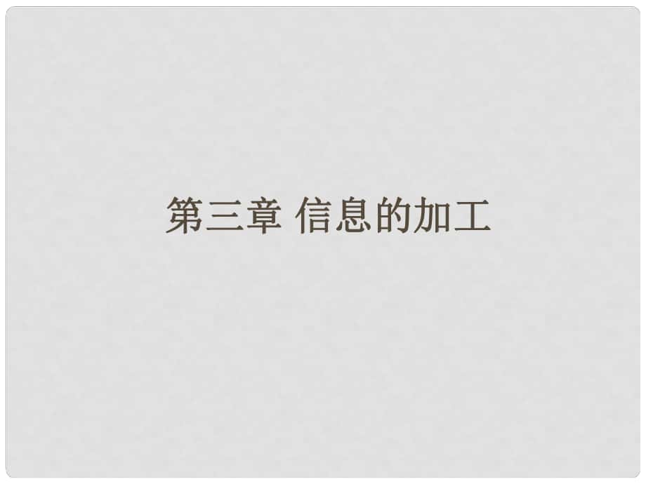 浙江省桐廬分水高級(jí)中學(xué)高中信息技術(shù)基礎(chǔ) 第三章 信息的加工課件_第1頁(yè)