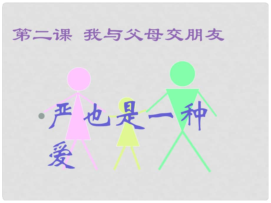 江西省南昌市第二十四中学七年级政治上册 严也是一种爱课件 新人教版_第1页