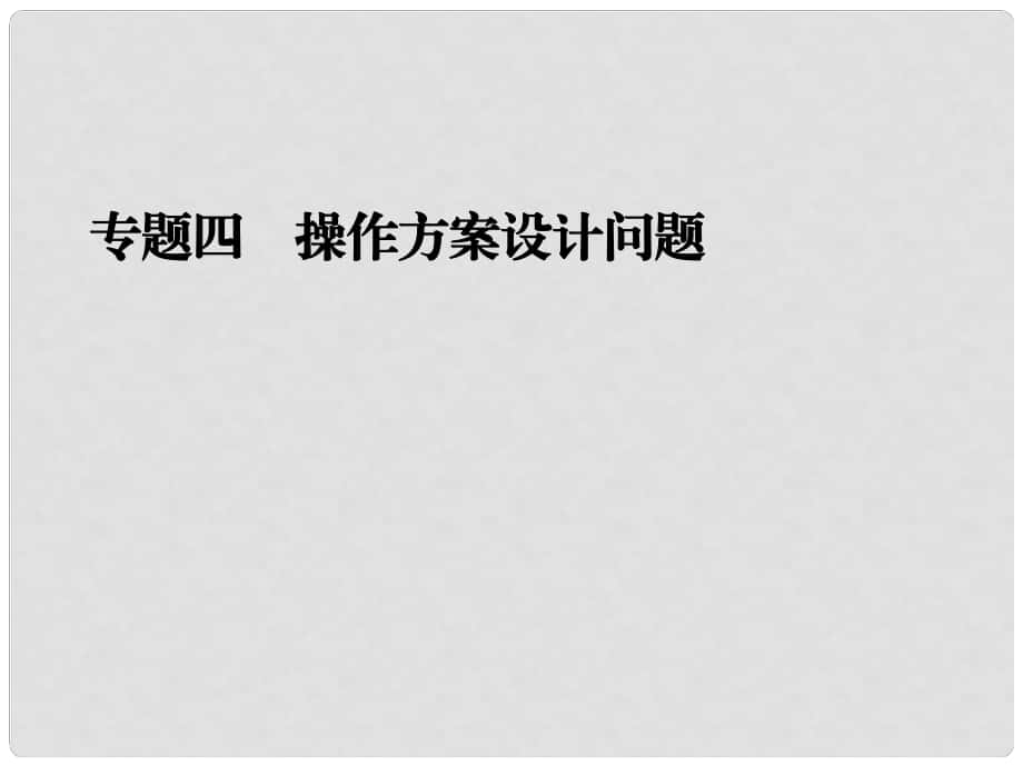 中考数学二轮专题复习 专题四 操作方案设计问题课件_第1页