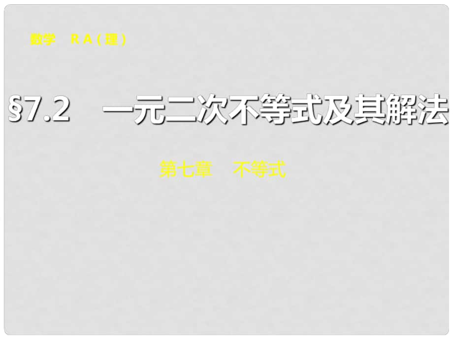 山東省冠縣武訓(xùn)高級中學(xué)高考數(shù)學(xué) 第七章7.2 一元二次不等式及其解法復(fù)習(xí)課件_第1頁