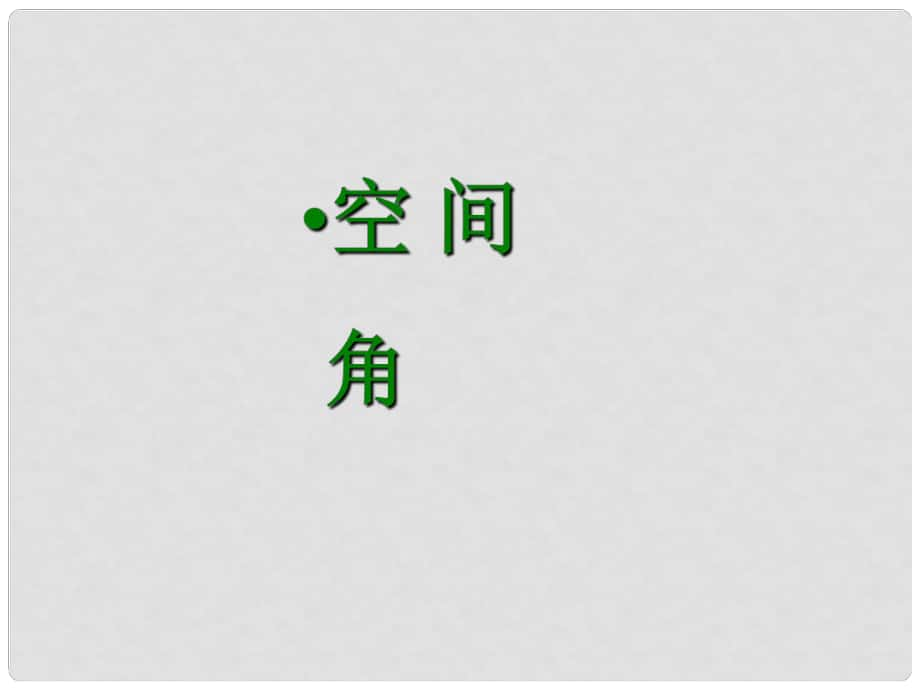 廣東省連州市高三數(shù)學(xué) 《空間角（5班）》課件 新人教A版_第1頁