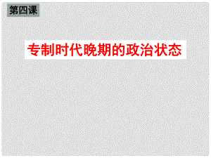 江西省樂安一中高二歷史下學(xué)期《專制時代晚期的政治形態(tài)》課件 人民版