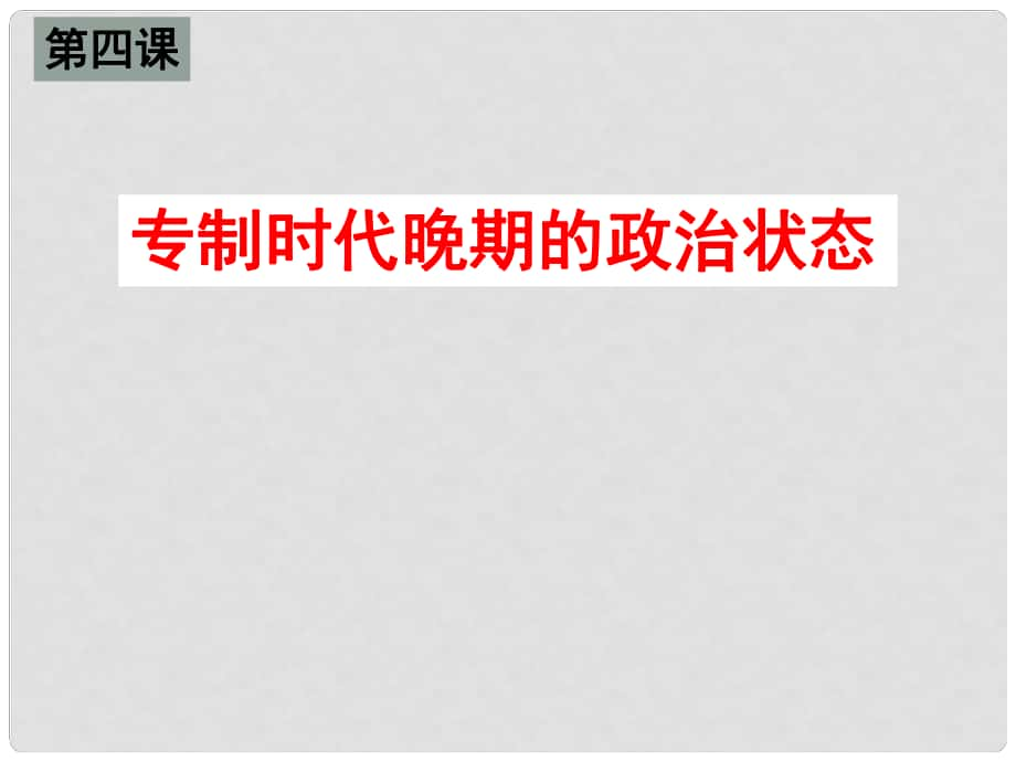 江西省樂安一中高二歷史下學(xué)期《專制時(shí)代晚期的政治形態(tài)》課件 人民版_第1頁