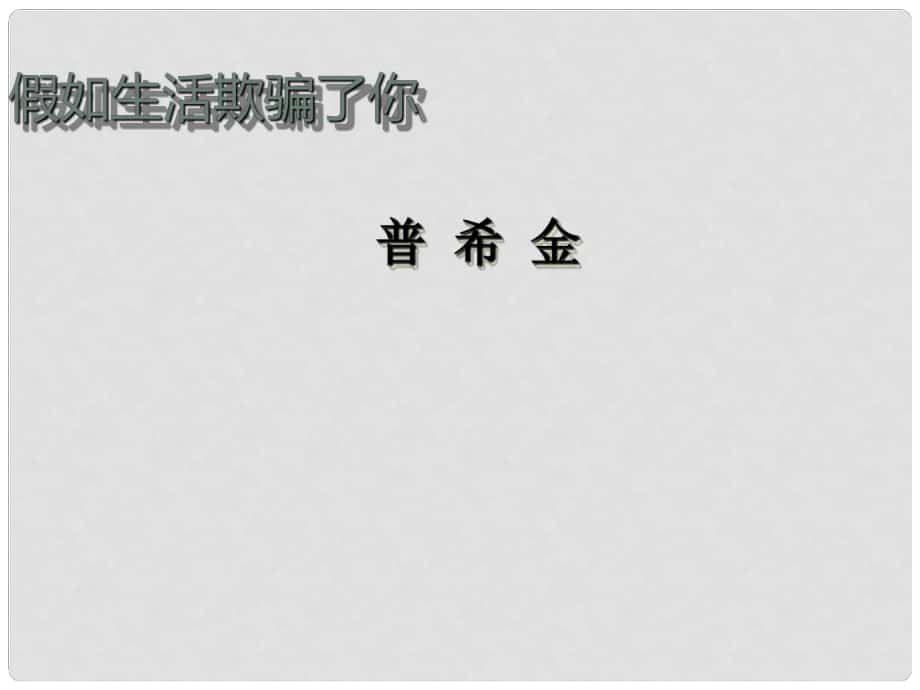 安徽省阜南縣三塔中學(xué)七年級語文下冊 假如生活欺騙了你課件 新人教版_第1頁