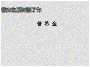 安徽省阜南縣三塔中學(xué)七年級語文下冊 假如生活欺騙了你課件 新人教版