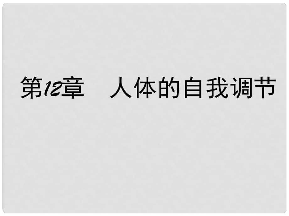 廣東省仁化縣周田中學(xué)七年級生物下冊 第十二章 人體的自我調(diào)節(jié) 第一節(jié) 神經(jīng)系統(tǒng)和神經(jīng)調(diào)節(jié)（第一課時）課件 北師大版_第1頁