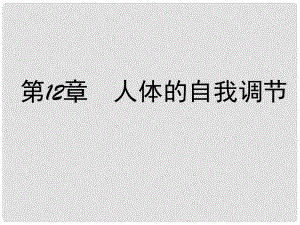 廣東省仁化縣周田中學(xué)七年級(jí)生物下冊(cè) 第十二章 人體的自我調(diào)節(jié) 第一節(jié) 神經(jīng)系統(tǒng)和神經(jīng)調(diào)節(jié)（第一課時(shí)）課件 北師大版