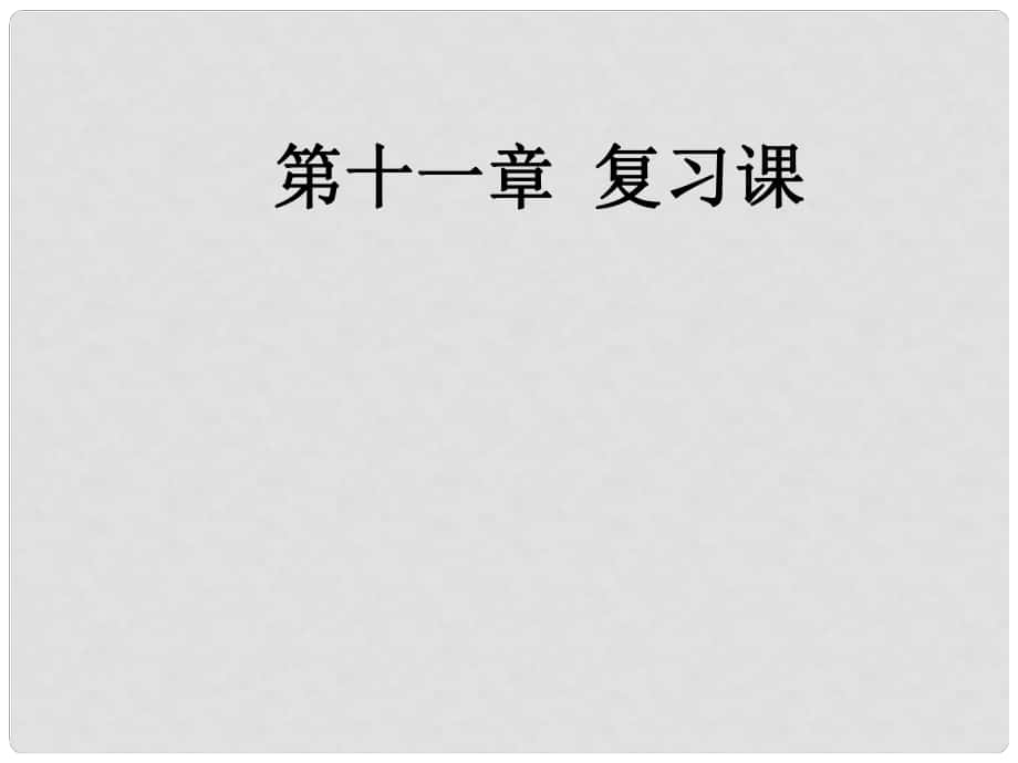 廣東省河源市中英文實驗學(xué)校中考物理 第11章 功和機械能復(fù)習(xí)課件_第1頁