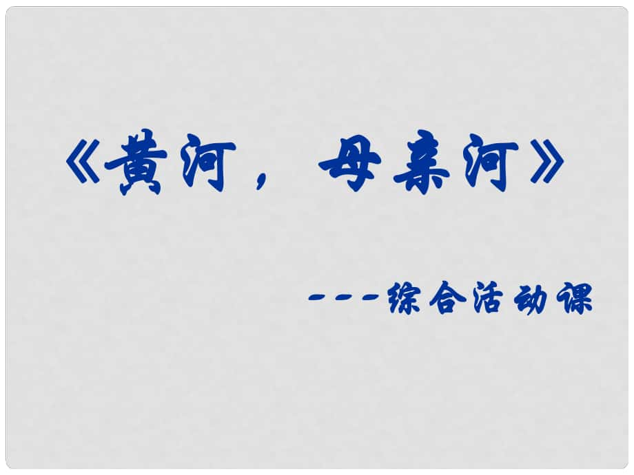 重慶市涪陵九中七年級語文下冊《黃河母親河》課件 新人教版_第1頁