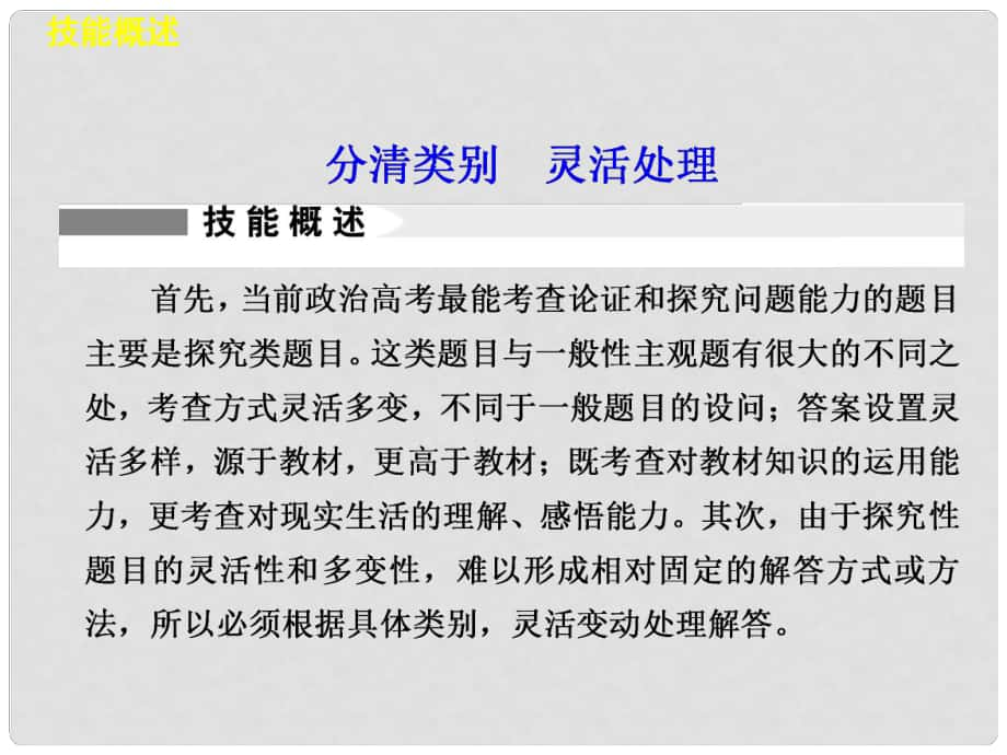 高考政治二輪專題突破 能力提升 專題二十 分清類別靈活處理課件 新人教版_第1頁(yè)