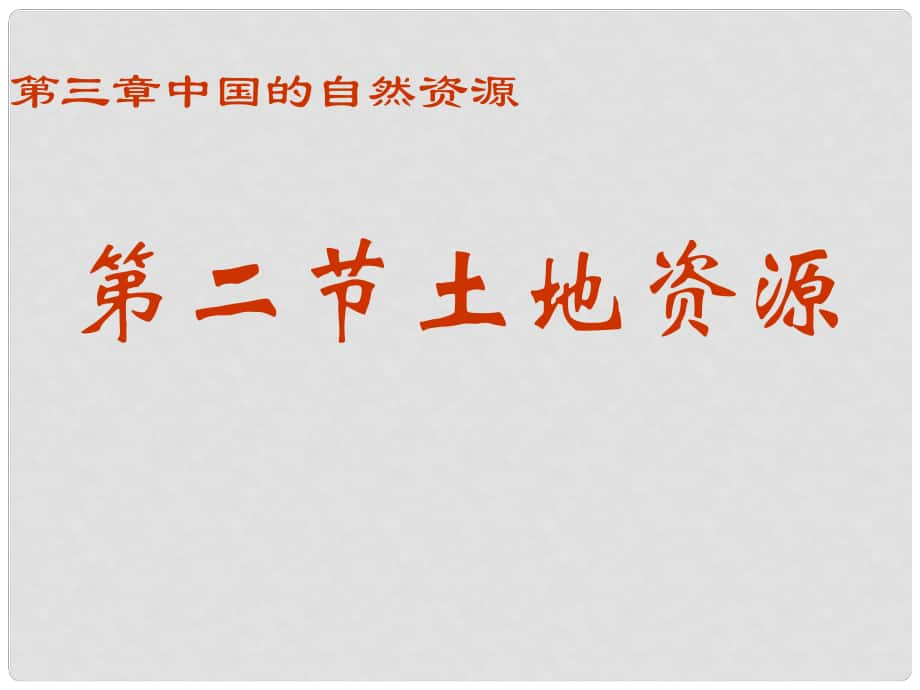 甘肅省張掖市第六中學(xué)八年級地理上冊 土地資源課件 新人教版_第1頁