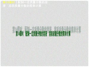 廣東省中考化學(xué)一輪基礎(chǔ)突破 第14課時(shí) 配制一定質(zhì)量分?jǐn)?shù)的溶液溶質(zhì)質(zhì)量分?jǐn)?shù)的簡單計(jì)算（基礎(chǔ)夯實(shí)+考點(diǎn)講解）課件 粵教版