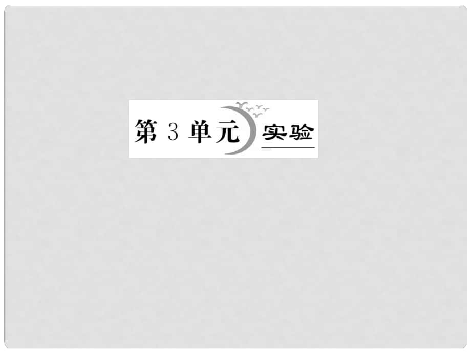 高考物理一輪復(fù)習(xí) 第7章第3單元 實(shí)驗(yàn)（2）隨堂課件_第1頁