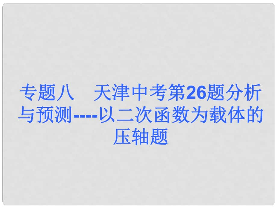 中考數(shù)學(xué)奪分課后自主訓(xùn)練案 專題八 天津中考第26題分析與預(yù)測(cè) 以二次函數(shù)為載體的壓軸題課件 新人教版_第1頁(yè)