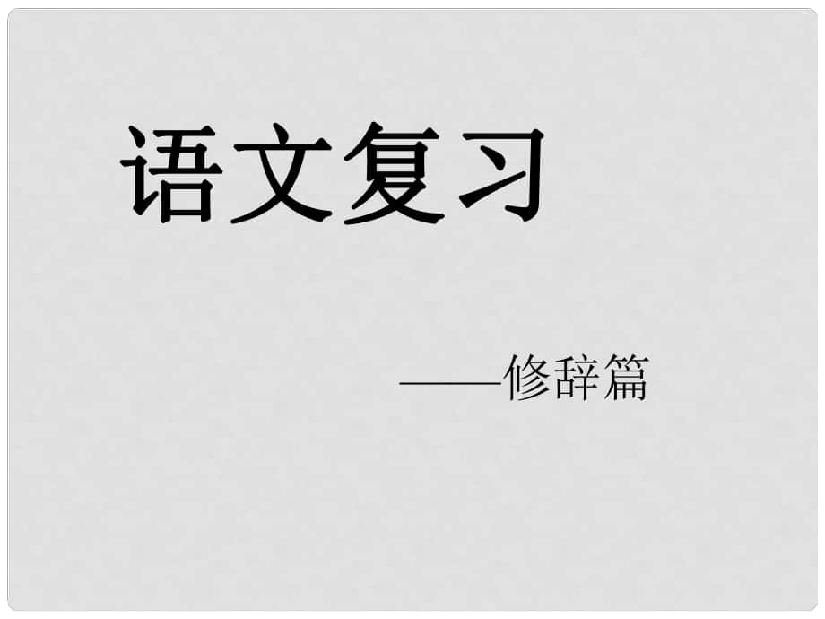 浙江省上虞市竺可楨中學(xué)初中語(yǔ)文總復(fù)習(xí) 修辭課件 蘇教版_第1頁(yè)