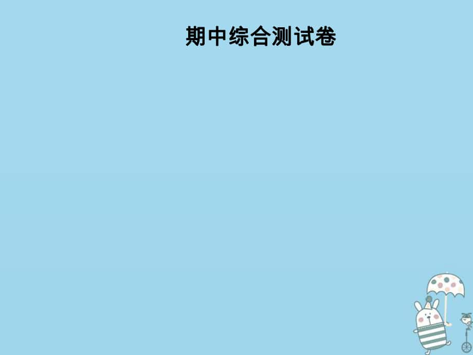 八年級語文上冊 期中綜合測試卷 新人教版_第1頁