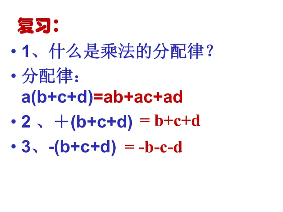 七年级22整式的加减（3）去括号_第1页