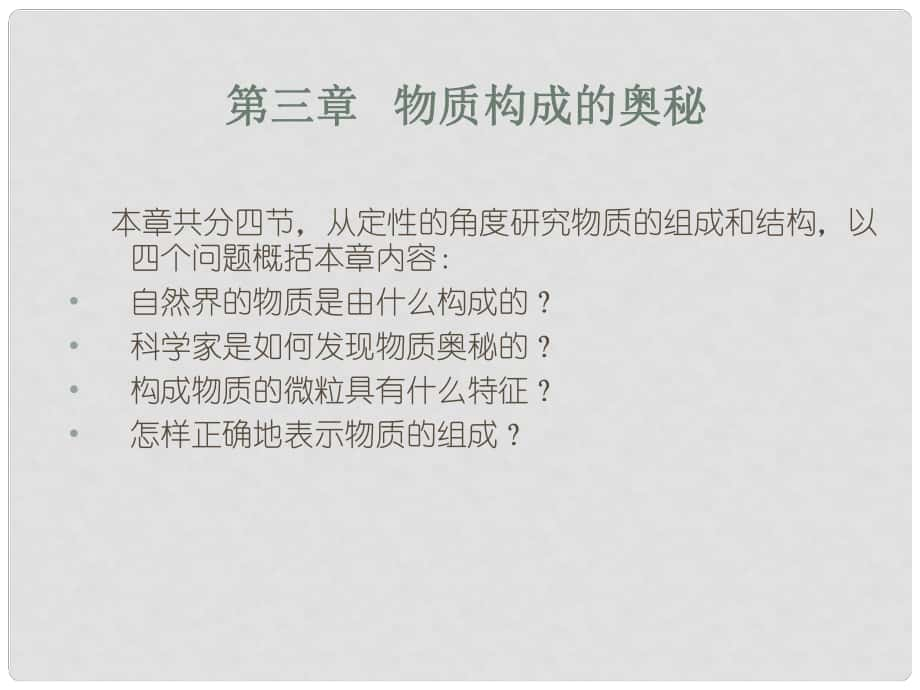 九年級化學(xué) 第一節(jié) 用微粒的觀點(diǎn)看物質(zhì) 滬教版_第1頁