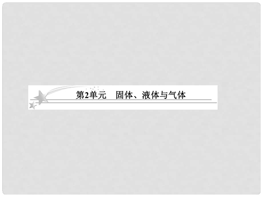 高考物理總復(fù)習(xí) 112 固體、液體與氣體課件 新人教版選修33_第1頁(yè)