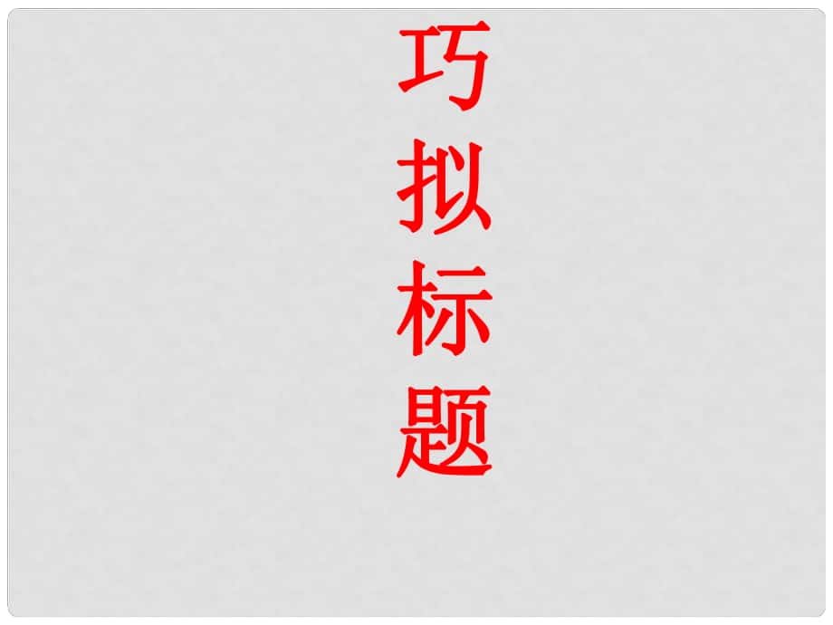 江蘇省徐州市豐縣修遠雙語學(xué)校高考語文《作文擬題》復(fù)習(xí)課件_第1頁