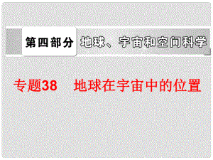 中考科學(xué)總復(fù)習(xí) 第四部分 地球、宇宙和空間科學(xué) 專題38 地球在宇宙中的位置（含13年中考典例）課件 浙教版