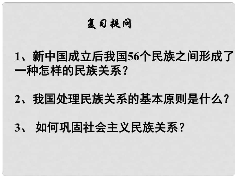 高中政治 民族区域自治制度 适合国情的基本政治制度课件6 新人教版必修2_第1页