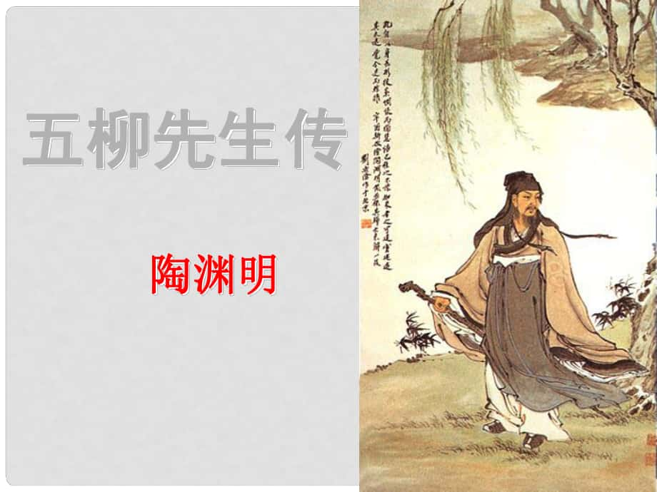 江蘇省南京市江寧區(qū)湯山初級中學(xué)八年級語文下冊 22 五柳先生傳課件1 新人教版_第1頁