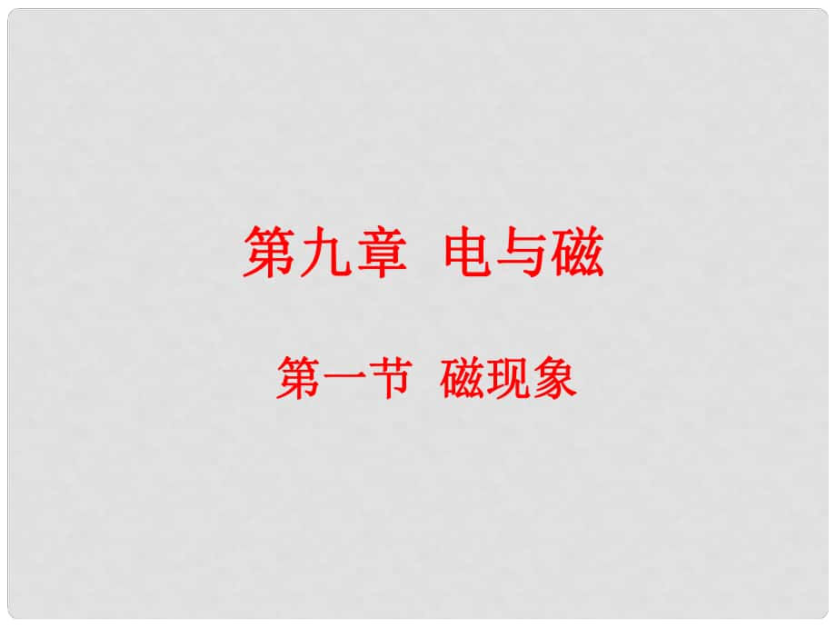 云南省元阳县民族中学八年级物理下册《第9章 电与磁》9.1 磁现象课件 新人教版_第1页