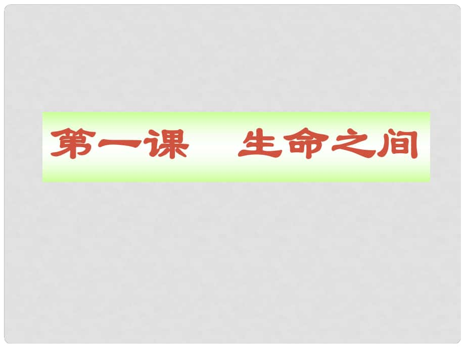 七年級政治上冊 第一課《生命之間》課件 人民版_第1頁