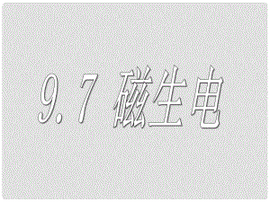 云南省大理州云龍縣苗尾九年制學(xué)校九年級(jí)物理全冊(cè) 第二十章《磁生電》課件 新人教版