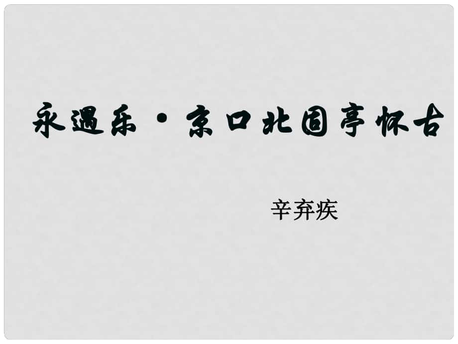 高中语文 3.4《永遇乐 京口北固亭怀古》课件1 苏教版必修2_第1页