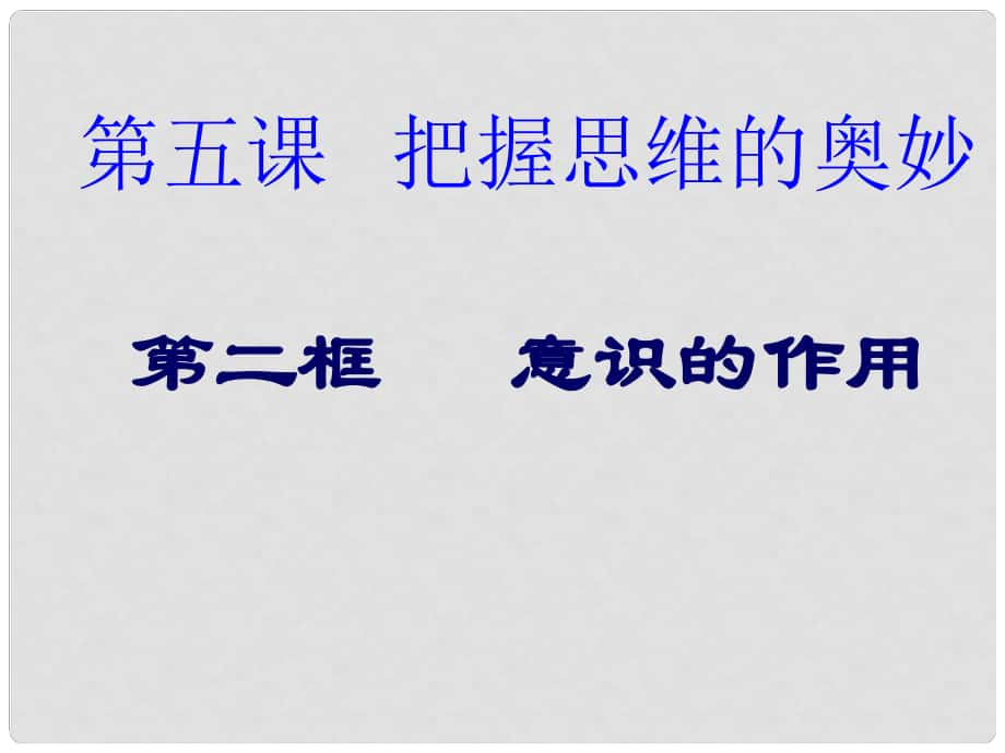 河南省濟(jì)源市一中高中政治 第五課 意識的作用（1）課件 新人教版必修4_第1頁