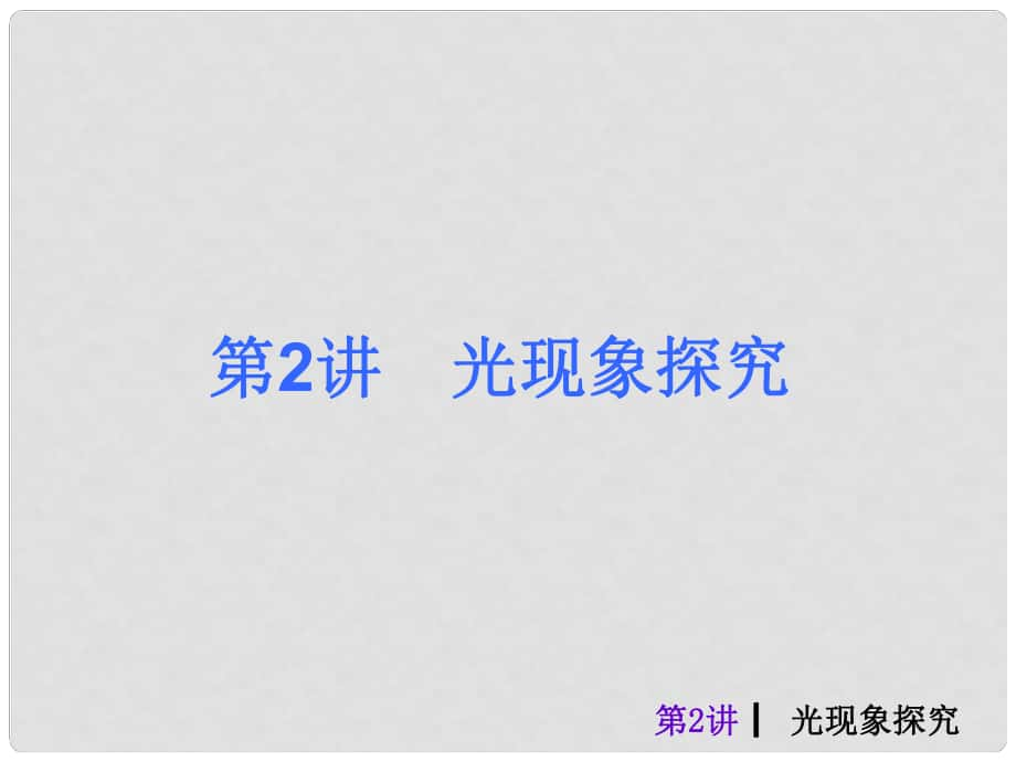 中考物理考前熱點沖刺《第二講 光現(xiàn)象探究 》（單課考點自主梳理反饋+典例真題分析 +考向探究與方法歸納）課件 新人教版_第1頁