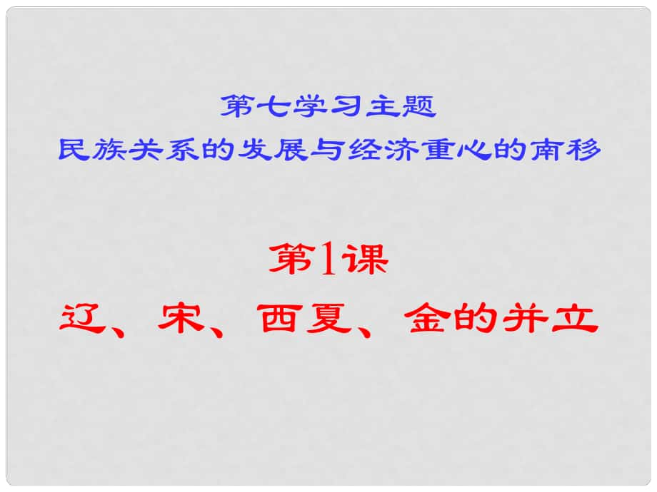 七年級(jí)歷史上冊(cè) 第1課《遼、宋、西夏、金的并立》課件 川教版_第1頁(yè)