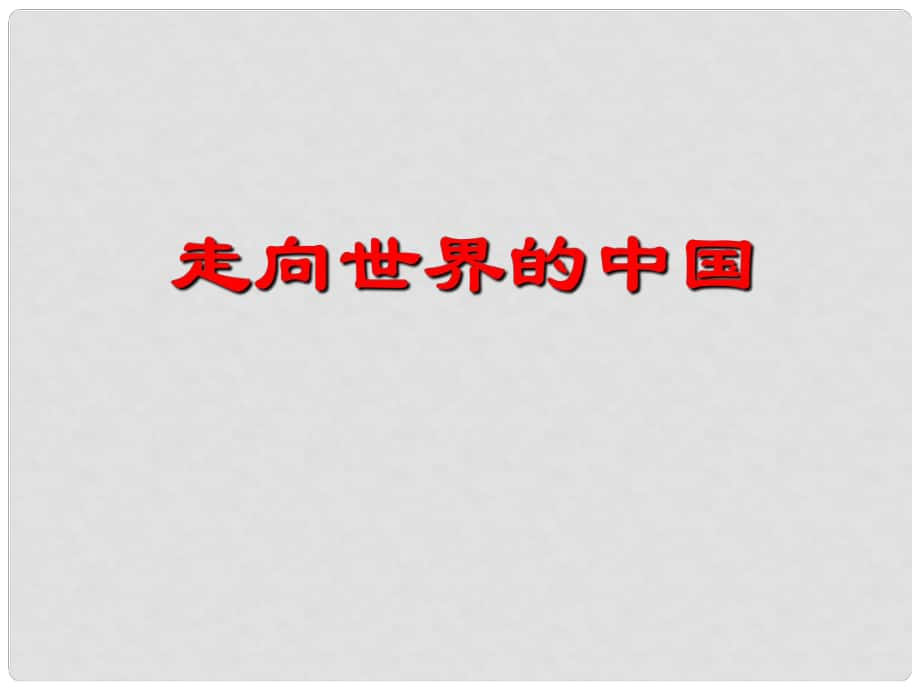 九年級(jí)思想品德全冊(cè) 第11課 胸懷全球 迎接挑戰(zhàn)課件 蘇教版_第1頁(yè)