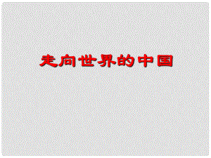 九年級思想品德全冊 第11課 胸懷全球 迎接挑戰(zhàn)課件 蘇教版