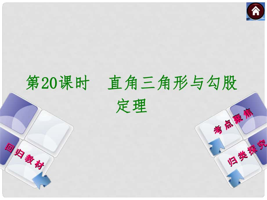 中考數(shù)學(xué)復(fù)習(xí)方案 第20課時 直角三角形與勾股定理課件 華東師大版_第1頁