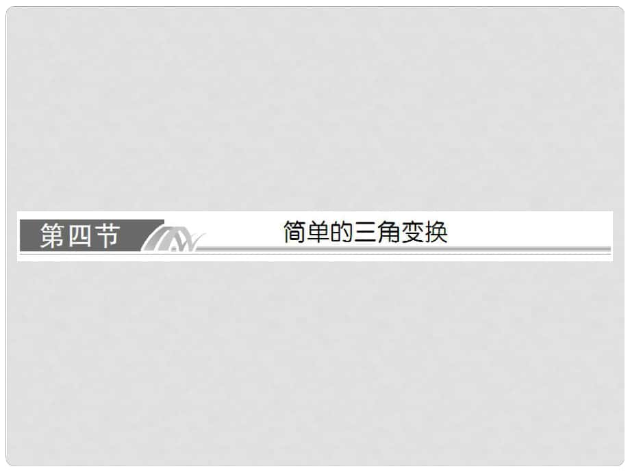 高考數(shù)學(xué)總復(fù)習(xí) 54 簡(jiǎn)單的三角變換課件 理 新人教A版_第1頁