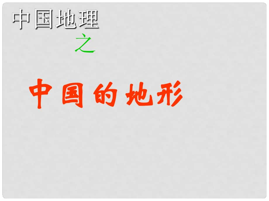 遼寧省葫蘆島市高二地理《中國地形》課件_第1頁