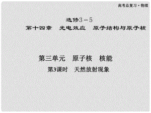 高三物理第一輪復(fù)習(xí) 第十四章 第三單元第3課時 天然放射現(xiàn)象課件 選修35