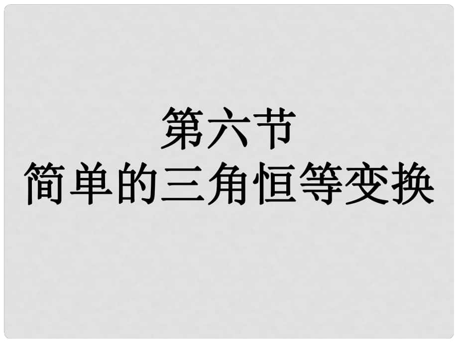 福建省南平市光澤二中高三數(shù)學(xué)一輪復(fù)習(xí) 第四章第六節(jié) 簡單的三角恒等變換課件 文 新人教A版_第1頁